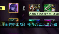 金铲铲之战S9.5格斗九五阵容阵容搭配推荐