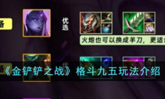 金铲铲之战S9.5格斗九五阵容阵容搭配推荐