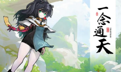 《一念通天》礼包兑换码大全