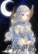月夜赞歌