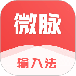 微脉输入法