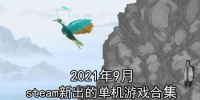 2021年9月steam新出的单机游戏合集