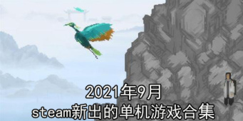 2021年9月steam新出的单机游戏合集