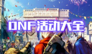 DNF活动大全