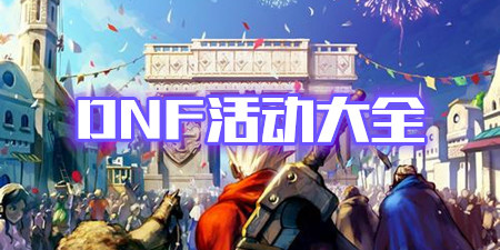 DNF活动大全