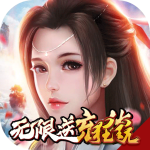 三界轮回（0.1折）