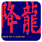 街霸降龙美版