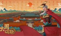 大周列国志战国周天子剧本开局玩法攻略