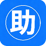 手机助手