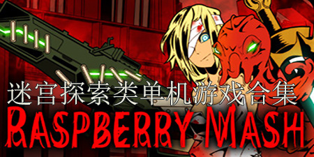 迷宫探索类单机游戏合集