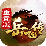 同人精忠报国岳飞传最新版