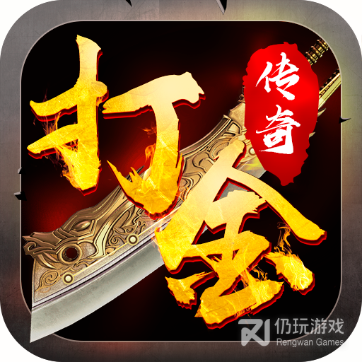 打金传奇最新版