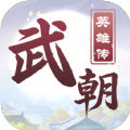 武朝英雄传