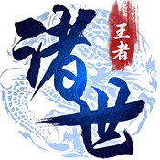 诸世王者折扣版