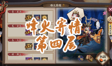 《阴阳师》小袖之手秘闻副本烽火寄情第四层通关攻略