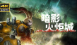 暗影火炬城处决方法