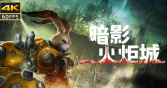 暗影火炬城处决方法