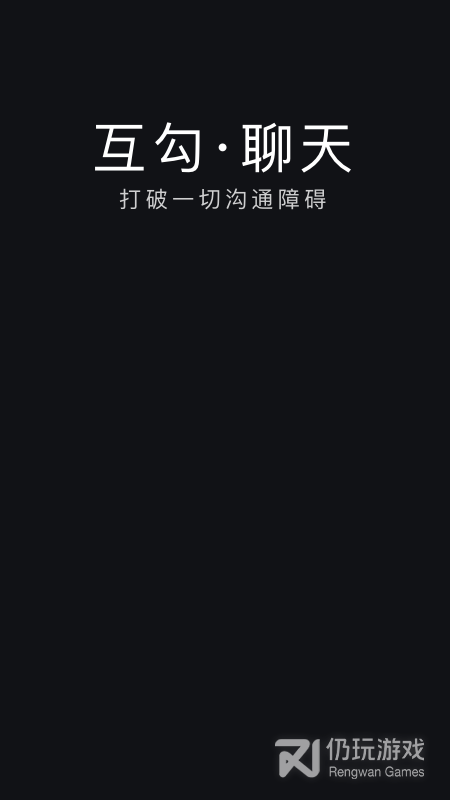 互勾聊天
