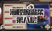《阴阳师》海坊主秘闻副本海怪的温柔第八层通关攻略