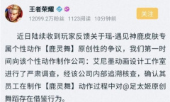 【手游新鲜事】道歉 王者荣耀瑶鹿灵舞动作调整！