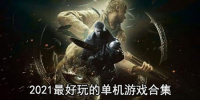 2021最好玩的单机游戏合集