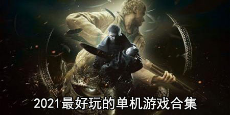 2021最好玩的单机游戏合集