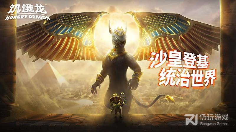 饥饿龙最新版