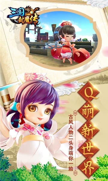 三国封魔传百度版