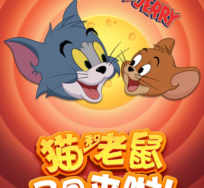 有杰瑞的手游合集