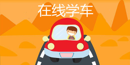 在线学车