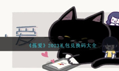 拣爱礼包兑换码是什么