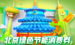 《苏宁》 北京绿色节能消费券活动时间