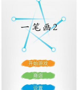 一笔画手游合集