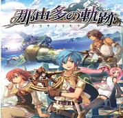 那由多之轨迹fc版