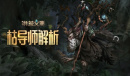 养成强力后援《洪荒文明》手游枯导师解析