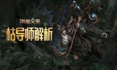 养成强力后援《洪荒文明》手游枯导师解析