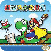 超级马里奥a2英文版