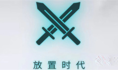 放置时代人口怎么增加