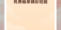 免费网络短剧手机软件合集