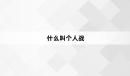 什么叫个人战梗有哪些有趣的含义
