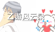 乙游风云录
