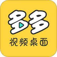 多多视频桌面