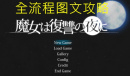 魔女复仇之夜全流程图文攻略介绍