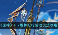 原神4.2旋舞纪行活动玩法攻略