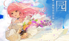 闪耀暖暖暖暖十周年音乐会什么时候上线