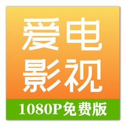 爱电影视福利版