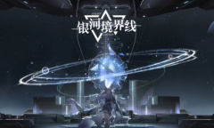 银河境界线家园系统说明