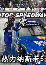 热力纳斯卡5