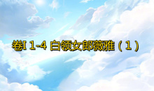 《奇迹暖暖》卷I1-4通关攻略