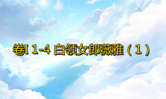 《奇迹暖暖》卷I1-4通关攻略